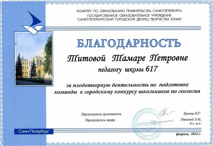 Титова Т.П. (геология) 2011-2012